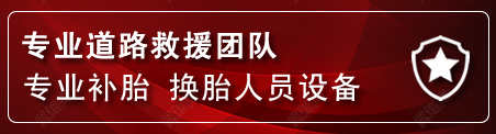 石嘴山流动补胎电话